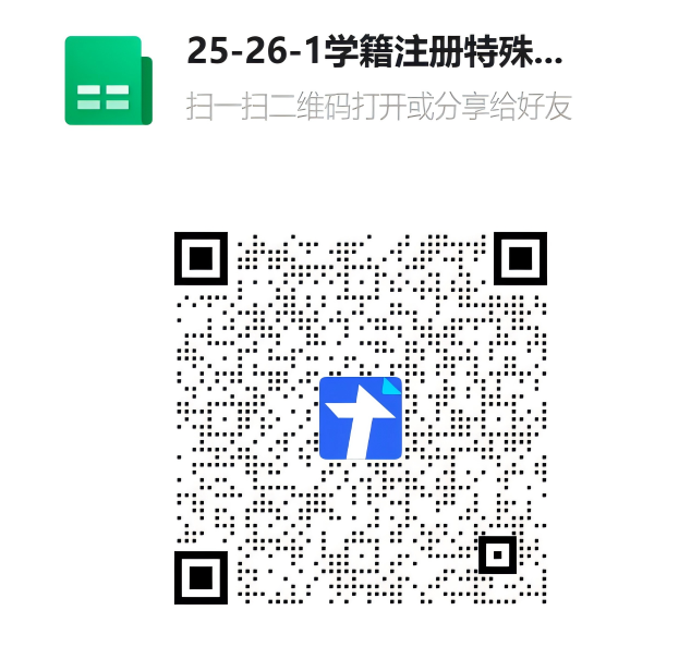 25-26-1学籍注册特殊情况名单二维码(1).png