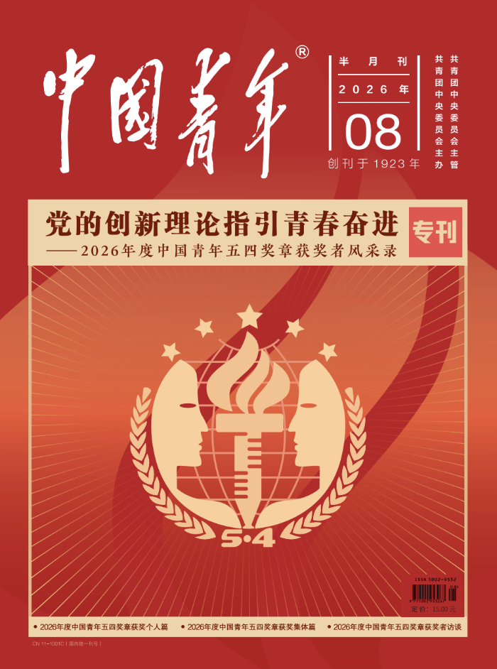0502中国青年杂志-1：被这群青年帅到了 2026年度中国青年五四奖章获奖者风采录专刊来了！.png