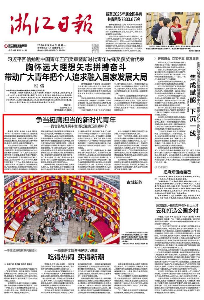 0504浙江日报：争当挺膺担当的新时代青年——我省各地开展丰富活动迎接五四青年节.jpg